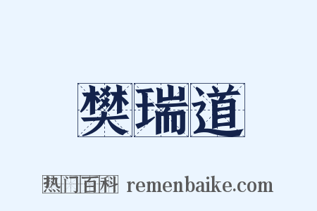 樊瑞道是什么意思的图片